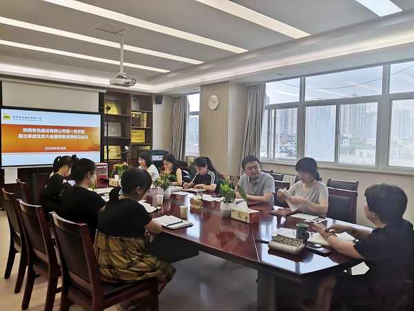 新血液、新力量、新知識——公司第一黨支部召開2020年第三季度黨員大會