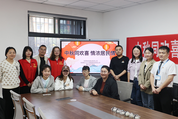 中秋同歡喜 情濃居民情  ——公司第一、第四黨支部及團(tuán)總支志愿者服務(wù)隊(duì)與大雁塔街道辦經(jīng)九南路社區(qū)開(kāi)展喜迎中秋活動(dòng)