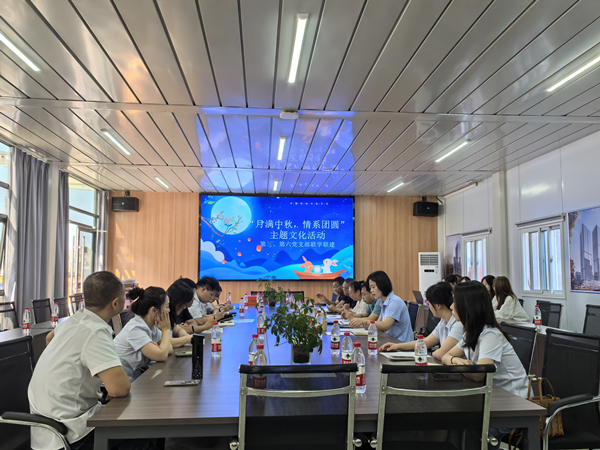 月滿中秋 情系團圓——公司第三、第六黨支部開展主題黨日活動