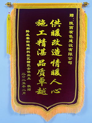 新年新征程，錦旗開新篇！