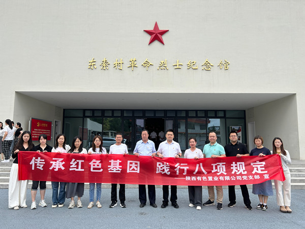 傳承紅色基因，踐行八項規(guī)定 ——有色置業(yè)黨支部赴鄠邑區(qū)東索村革命烈士紀(jì)念館參觀學(xué)習(xí)