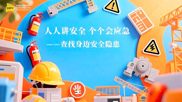 安全生產(chǎn)月 | 公司多管齊下筑牢安全防線，共同守護(hù)生命底色