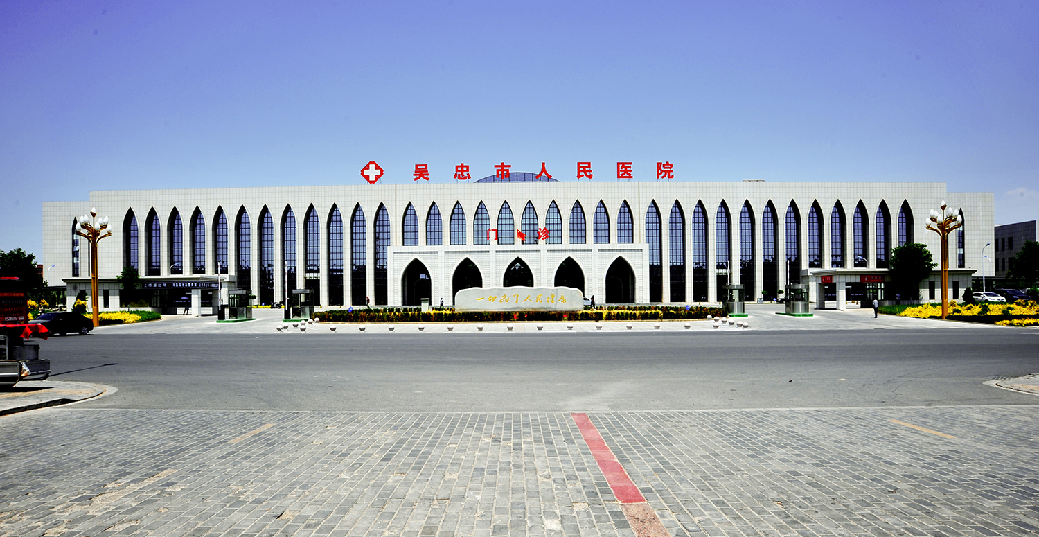 吳忠市人民醫(yī)院.jpg