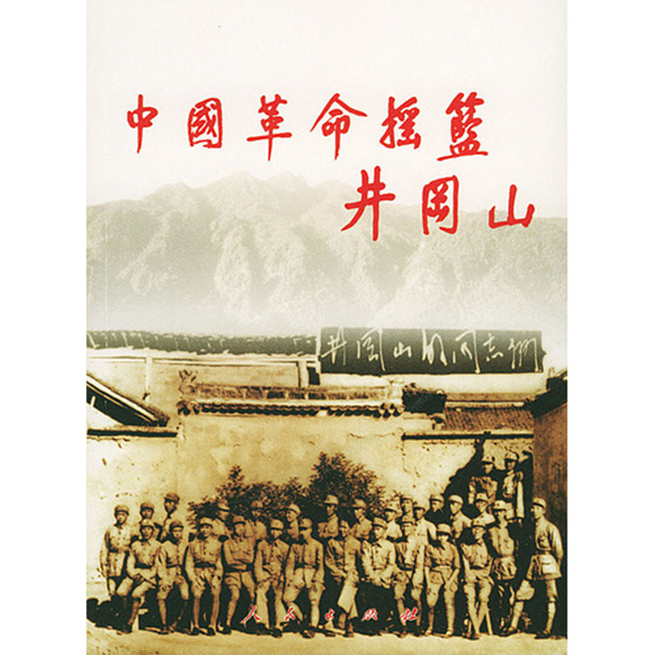 1618455250481679.jpg 井岡山_副本.jpg