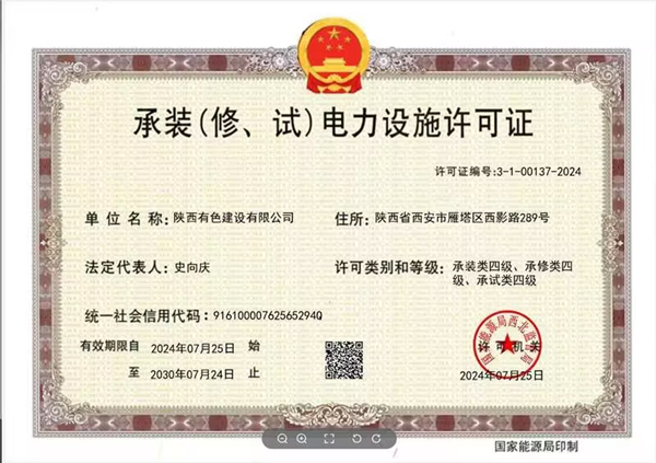 承裝（修、試）電力設(shè)施四級(jí)資質(zhì)_副本.jpg