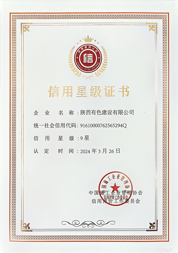 1733822089421198.jpg 中施企協(xié)信用星級(jí)證書(shū)_副本.jpg