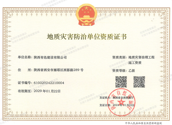 地質(zhì)災(zāi)害防治單位資質(zhì)證書_副本.jpg
