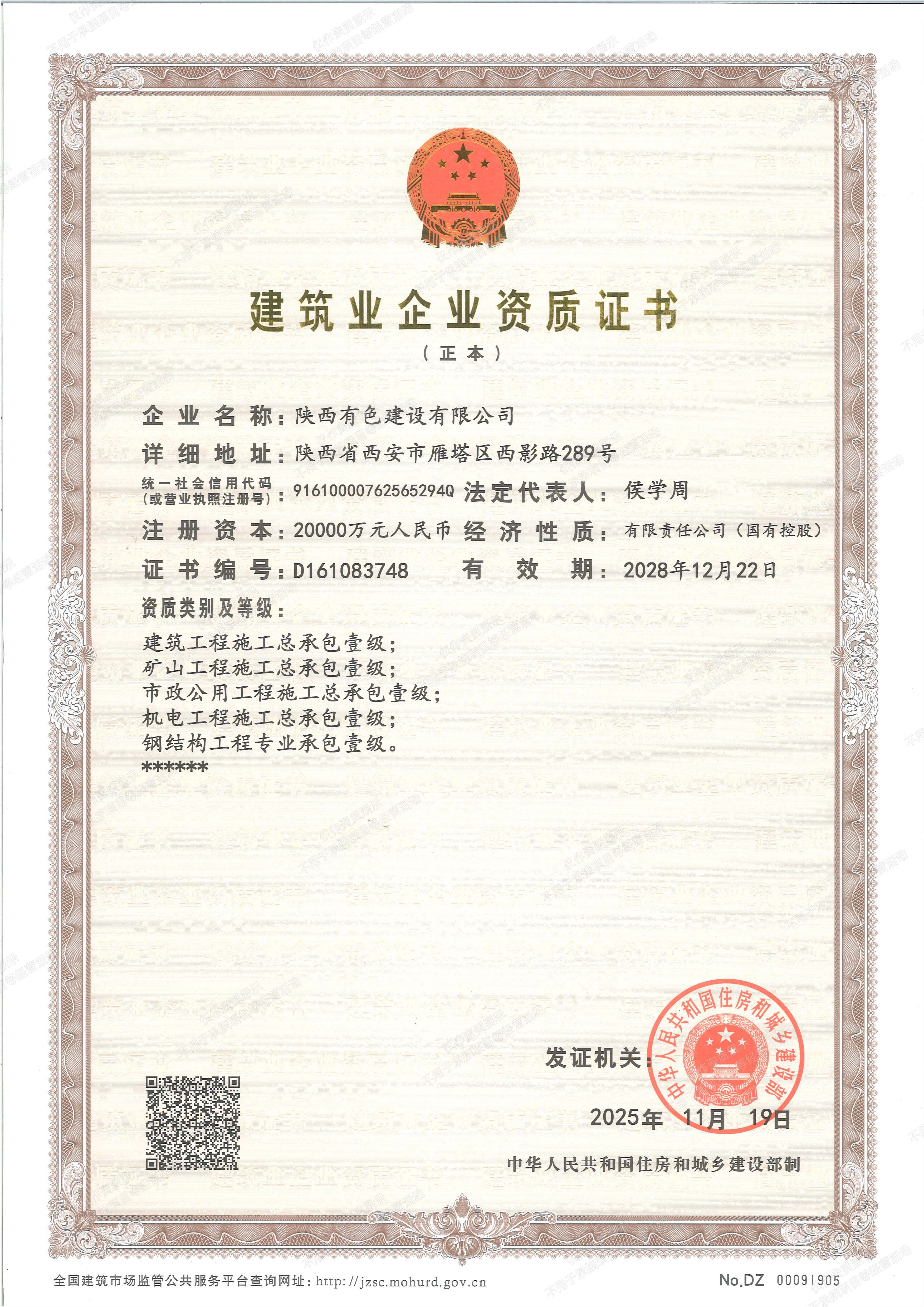 部級(jí)資質(zhì)正本.jpg